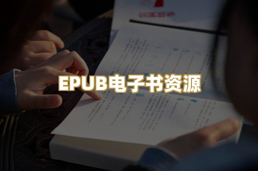 EPUB电子书资源