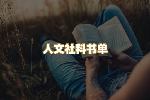 人文社科书单