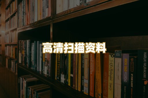高清扫描资料